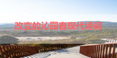 改变的沁园春现代诗词 