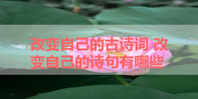改变自己的古诗词 改变自己的诗句有哪些 