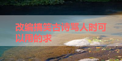 改编搞笑古诗骂人时可以用的求 