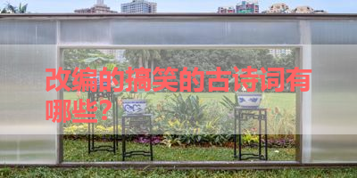 改编的搞笑的古诗词有哪些？ 