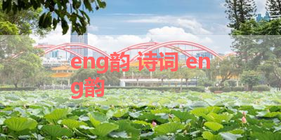 eng韵 诗词 eng韵
