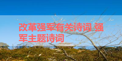 改革强军有关诗词 强军主题诗词