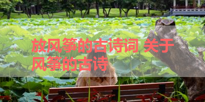 放风筝的古诗词 关于风筝的古诗 