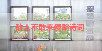 敌人不敢来侵略诗词 