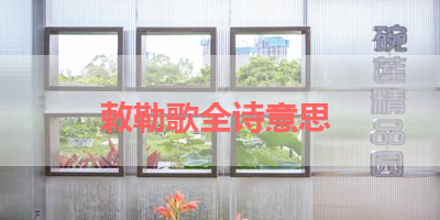 敕勒歌全诗意思 