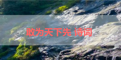 敢为天下先 诗词 