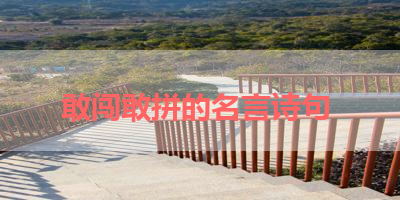 敢闯敢拼的名言诗句 