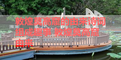 敦煌莫高窟的由来诗词组成趣事 敦煌莫高窟由来