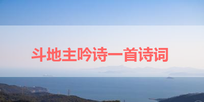 斗地主吟诗一首诗词 