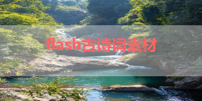 flash古诗词素材 