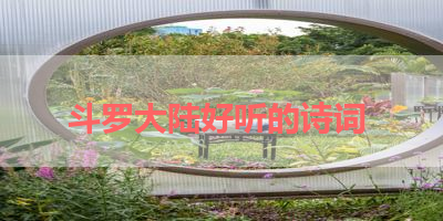 斗罗大陆好听的诗词 