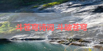 斗苍穹诗词 斗破苍穹