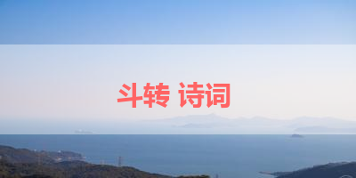 斗转 诗词 