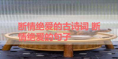 断情绝爱的古诗词 断情绝爱的句子