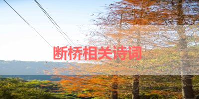 断桥相关诗词 