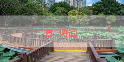 方  诗词 