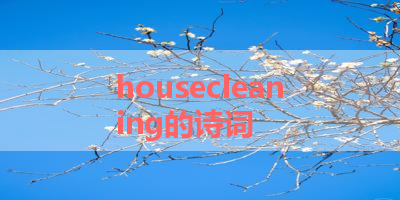 housecleaning的诗词 