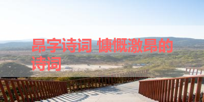 昂字诗词 慷慨激昂的诗词