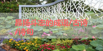 昂扬斗志的成语/古诗/诗句 