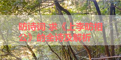 昉诗词 求《上李昉相公》的全诗及解析 