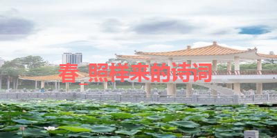 春_照样来的诗词 