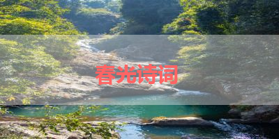 春光诗词 