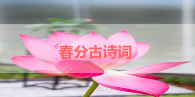 春分古诗词 