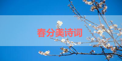 春分美诗词 