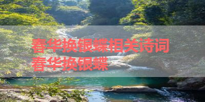 春华换银蝶相关诗词 春华换银蝶