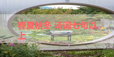 春夏秋冬 诗词七句以上 