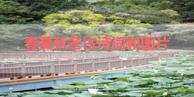 春夏秋冬古诗词和图片 
