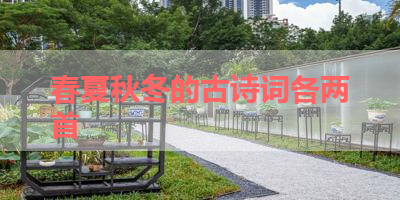 春夏秋冬的古诗词各两首 