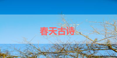 春天古诗 