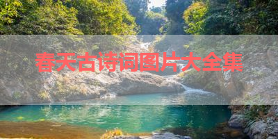 春天古诗词图片大全集 