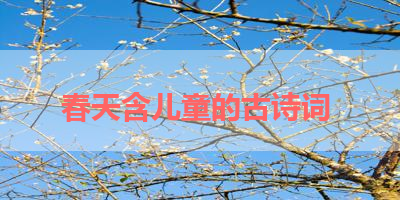 春天含儿童的古诗词 