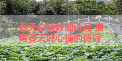 春天心情好的诗词 描写春天好心情的诗词 