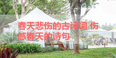 春天悲伤的古诗词 伤感春天的诗句 