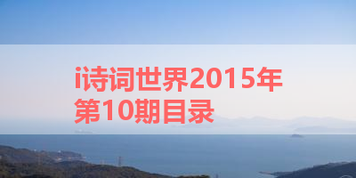i诗词世界2015年第10期目录 