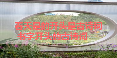 春天是的开头是古诗词 书字开头的古诗词