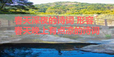 春天深夜的诗词 形容春天晚上有点凉的诗词 