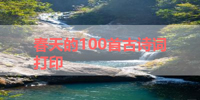 春天的100首古诗词打印 