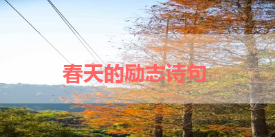春天的励志诗句 