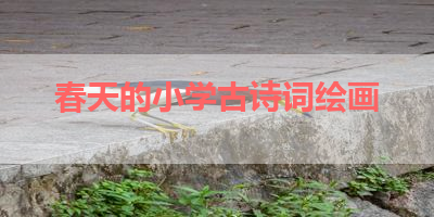 春天的小学古诗词绘画 
