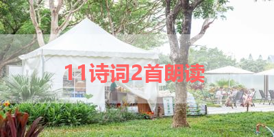 11诗词2首朗读 