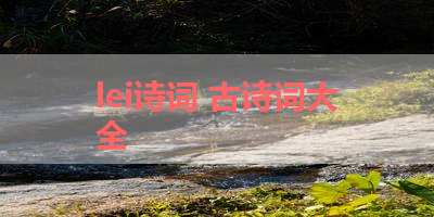 lei诗词 古诗词大全 