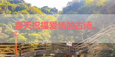 春天祝福爱情的古诗。 