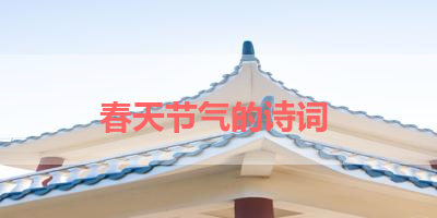 春天节气的诗词 