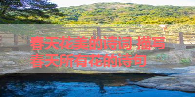 春天花美的诗词 描写春天所有花的诗句 