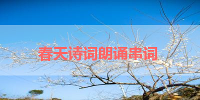 春天诗词朗诵串词 