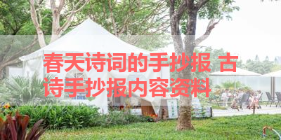 春天诗词的手抄报 古诗手抄报内容资料
